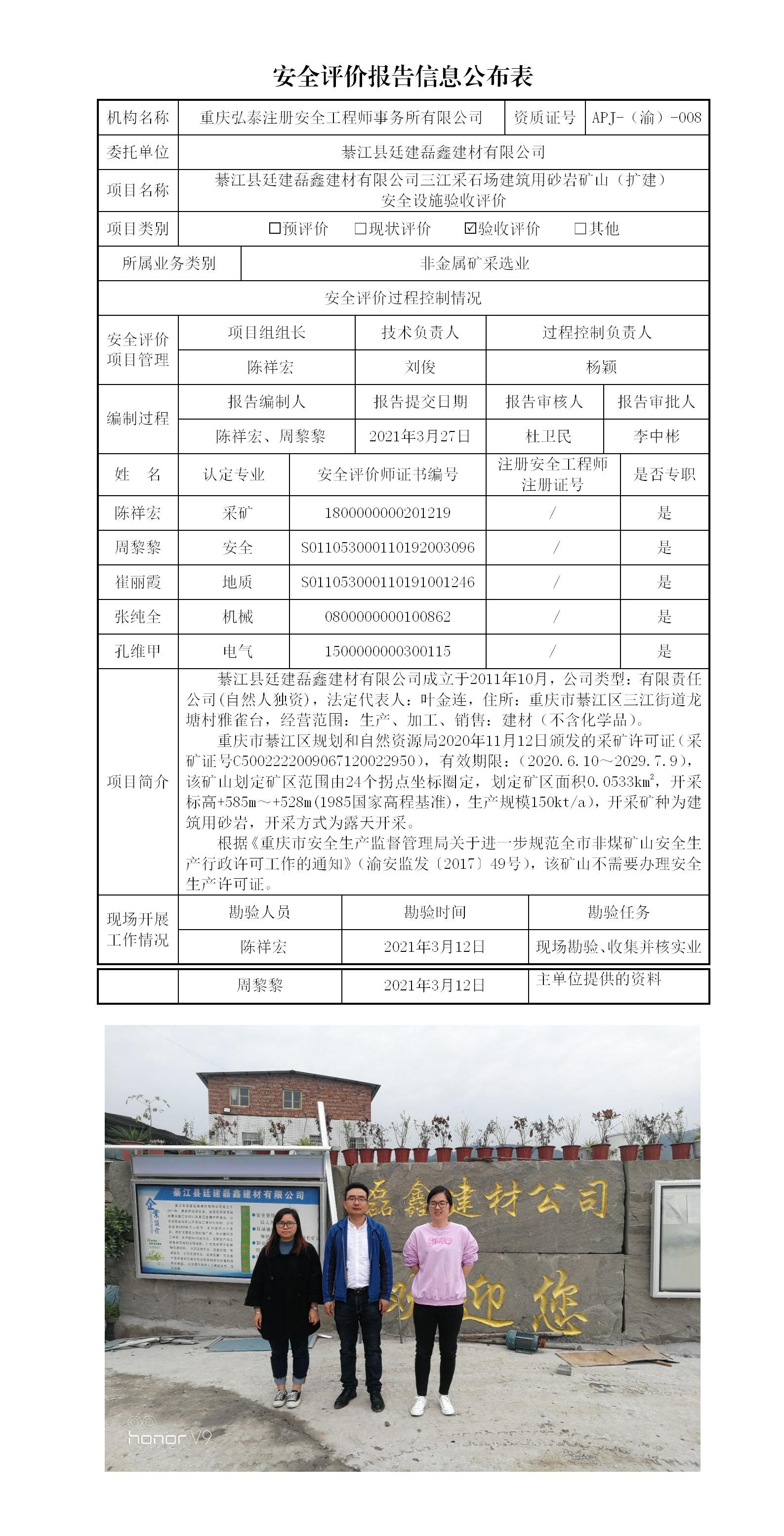 21-2綦江縣廷建磊鑫建材有限公司三江采石場(chǎng)建筑用砂巖礦山安全驗(yàn)收評(píng)價(jià)安全評(píng)價(jià)報(bào)告信息公布表(1)_01.jpg