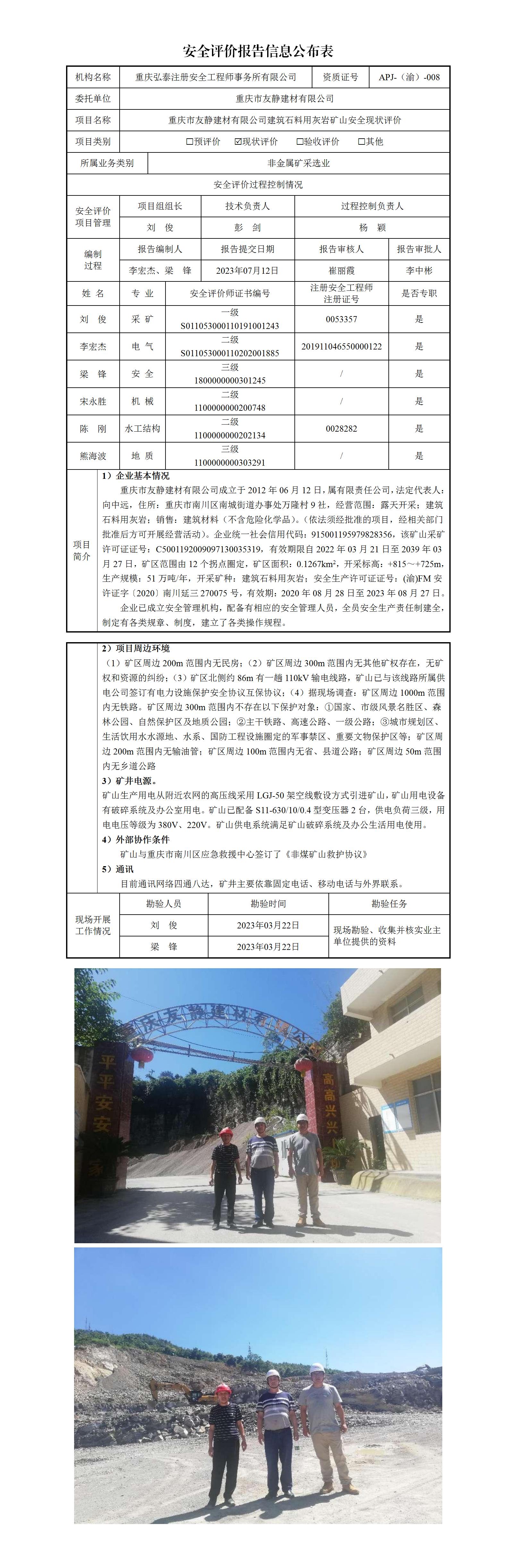 23-2重慶市友靜建材有限公司安全現(xiàn)狀評價報告信息公布表_01.jpg