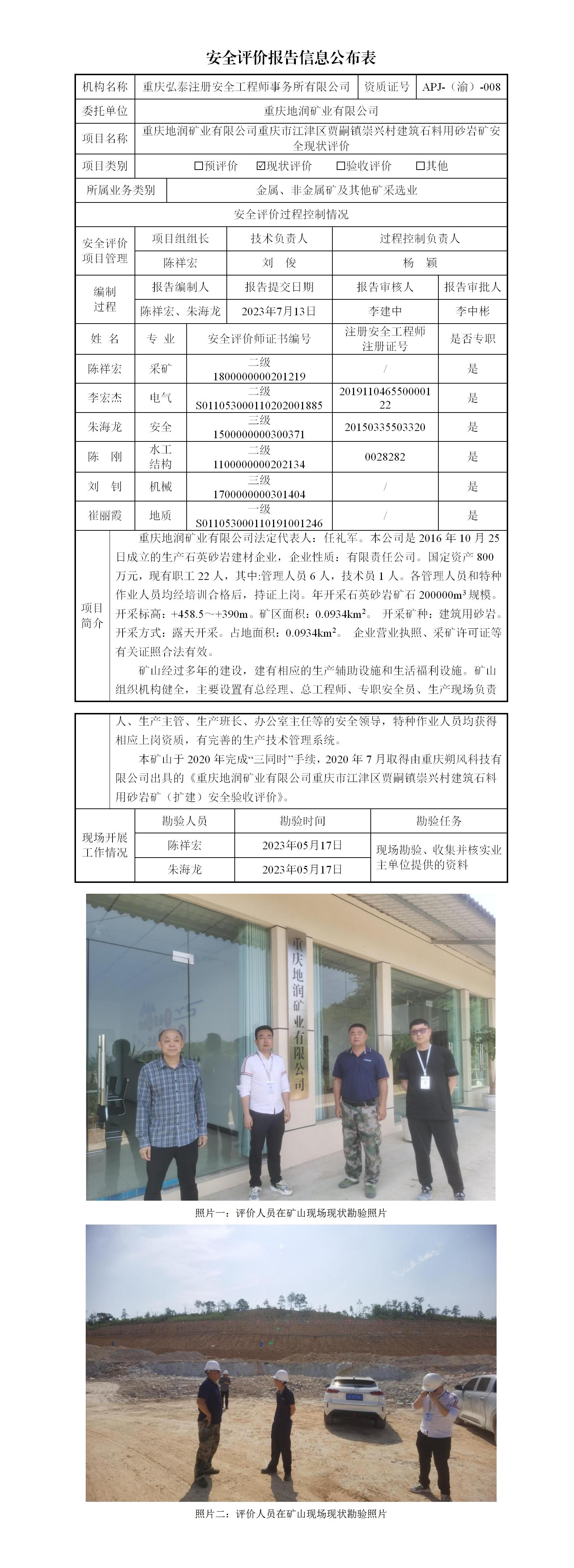 23-3重慶地潤礦業(yè)有限公司砂巖礦安全現(xiàn)狀評價(jià)報(bào)告信息公布表(1)_01.jpg
