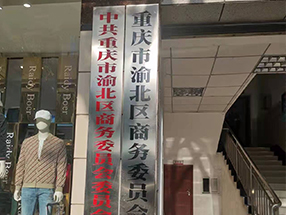 重慶市渝北區(qū)商委委員會餐飲住宿、汽車銷售服務(wù)企業(yè)安全檢查