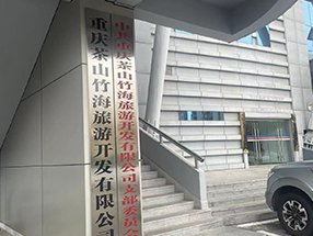 重慶茶山竹海旅游開發(fā)有限公司