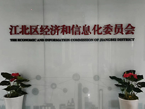 江北區(qū)經(jīng)濟(jì)和信息化委員會工業(yè)企業(yè)安全生產(chǎn)檢查