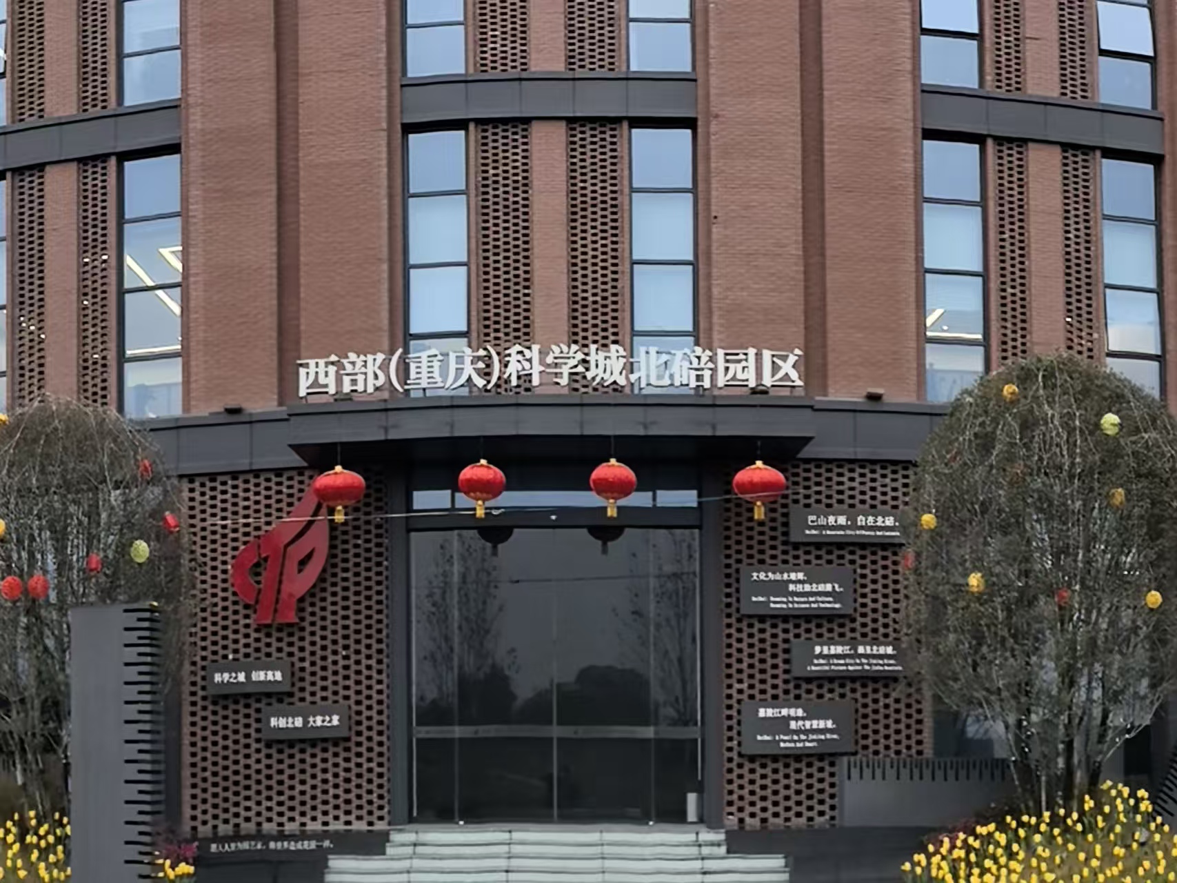 重慶（西部）科學(xué)城北碚園區(qū)安全技術(shù)支撐服務(wù)