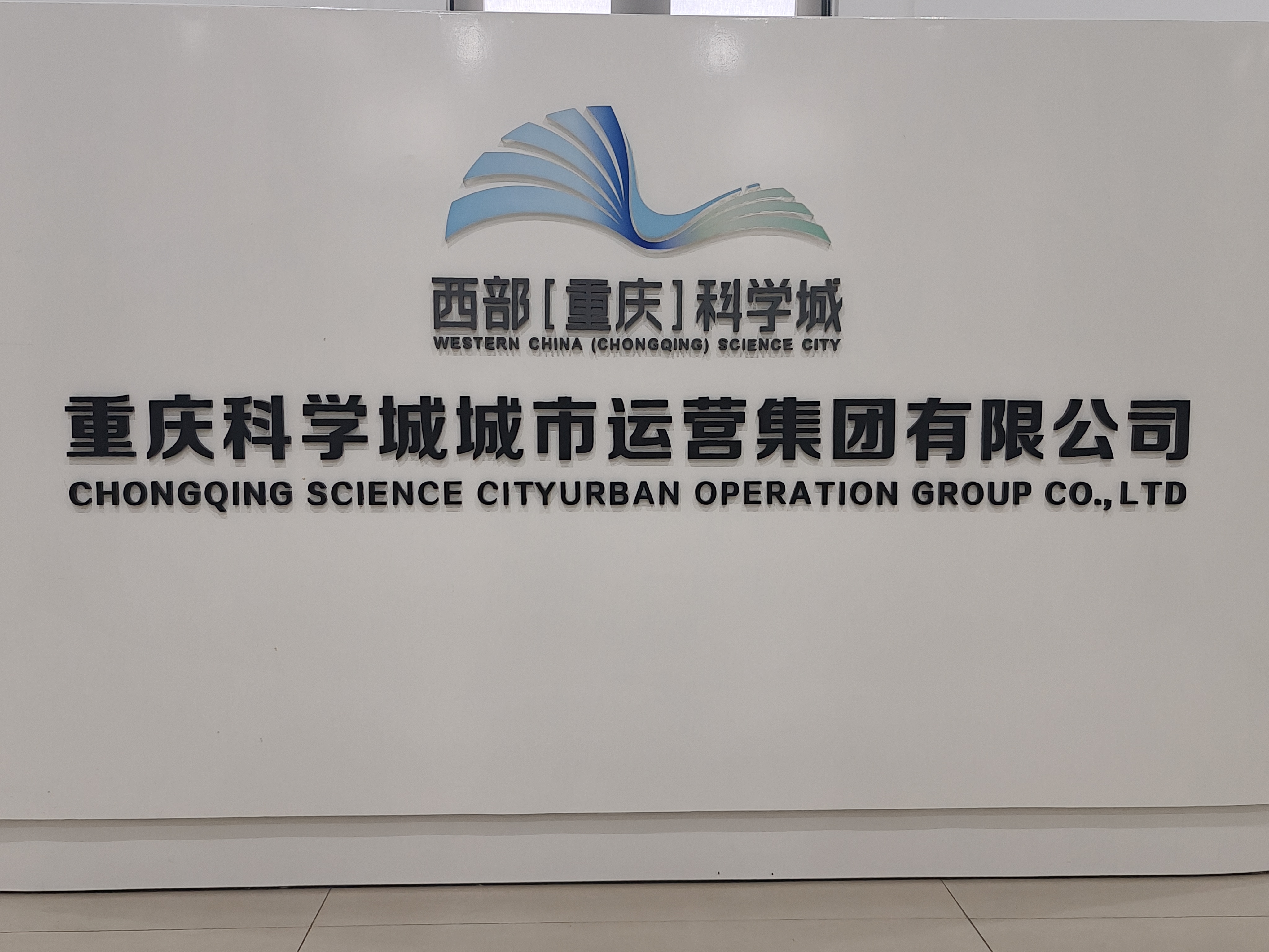 重慶（西部）科學(xué)城城市運營集團有限公司