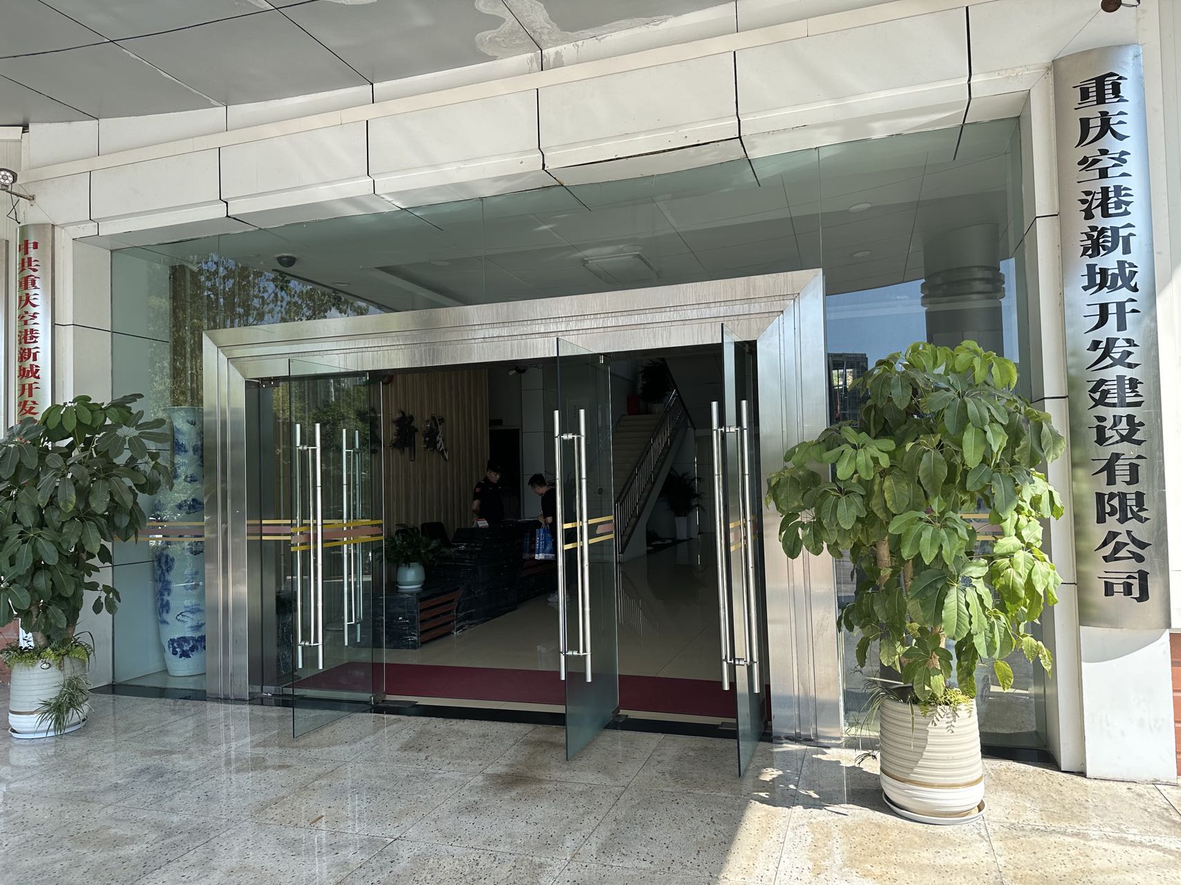 重慶空港新城開發(fā)建設(shè)有限公司安全監(jiān)管技術(shù)支撐服務(wù)